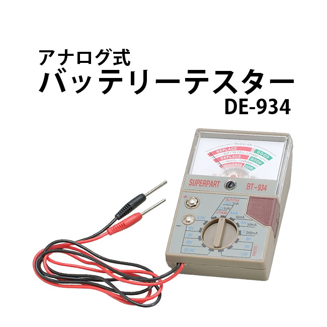 アナログ式 バッテリーテスター DE-934