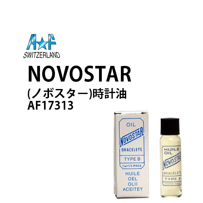 【楽天1位】時計工具 NOVOSTAR ノボスター 時計油 A&F エーアンドエフ AF17313