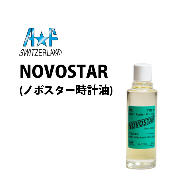 時計工具 NOVOSTAR ノボスター 時計油 A&F エーアンドエフ AF 17316