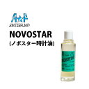 時計工具 NOVOSTAR ノボスター 時計油 A&F エーアンドエフ AF 17316