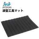 【楽天1位】時計工具 作業マット 150×100mm 波型工具 A&F エーアンドエフ AF182575