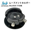 【エントリーでP5倍】時計工具 ムーブメントホルダー 剣付き台 VALJOUX 7750専用 A&F エーアンドエフ AF185.139