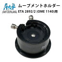 【エントリーでP5倍】時計工具 ムーブメントホルダー 剣付き台 ETA2892-2 OME1140専用 A&F エーアンドエフ AF185.140.114