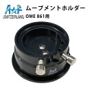 【エントリーでP5倍】時計工具 ムーブメントホルダー 剣付き台 OME 861専用 A&F エーアンドエフ AF185.140.861