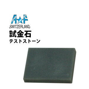 今だけ10%OFF!スイスA★F製 試金石 テストストーン AF187.793 【金判定/ゴールドテスター/石/買取店/質店/質屋/AF/A&F】【RCP】