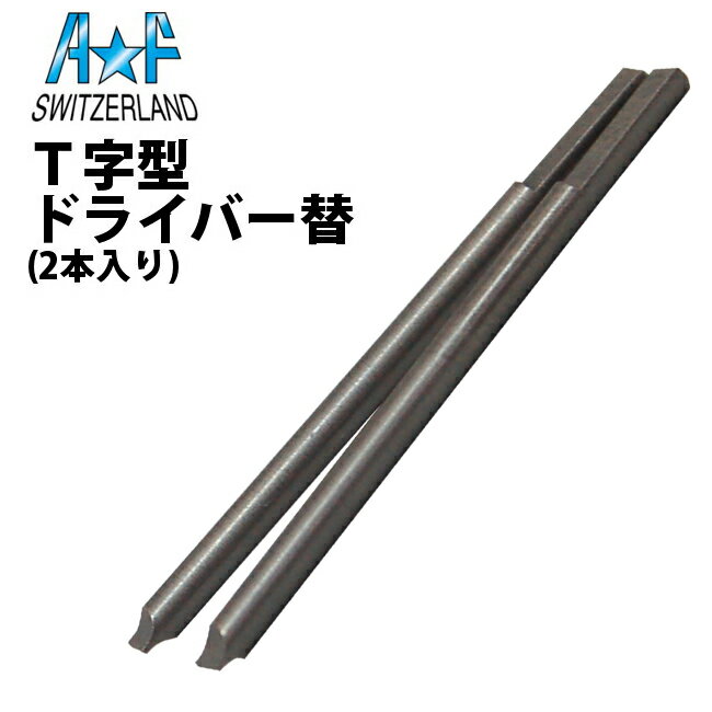 時計工具 先端T字タイプ ドライバー用替え先 2本入り φ1.00-1.60mm A&F エーアンドエフ AF189.767.100-..