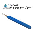 【楽天1位】時計工具 オープナー グ