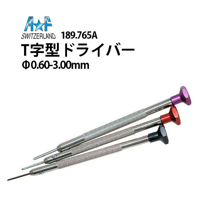 【楽天1位】時計工具 ドライバー単品 先端T字 φ0.90-1.80mm A&F エーアンドエフ AF189.765A.060-300