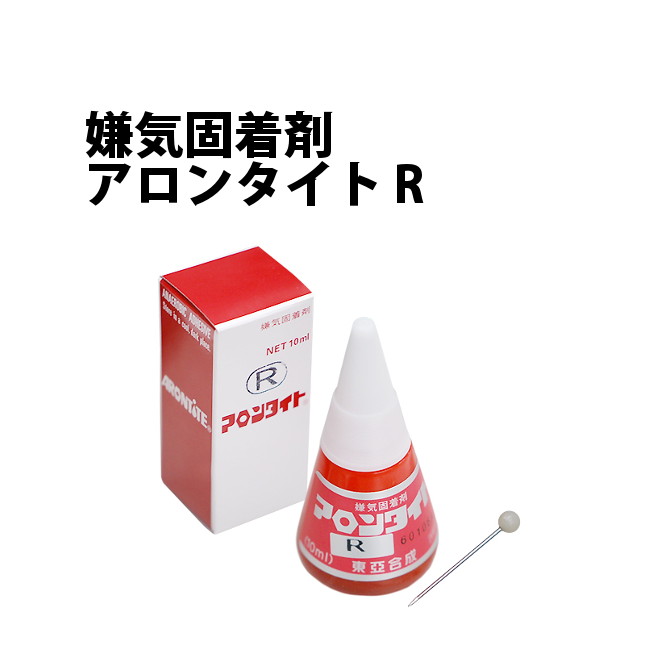 【楽天1位】東亜合成 嫌気固着剤 アロンタイト R 10cc【時計工具 腕時計工具 接着剤 修理 調整 工具 リューズ 竜頭 マキシン ネジ】