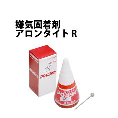 【楽天1位】東亜合成 嫌気固着剤 アロンタイト R 10cc【時計工具 腕時計工具 接着剤 修理 調整 工具 リューズ 竜頭 マキシン ネジ】