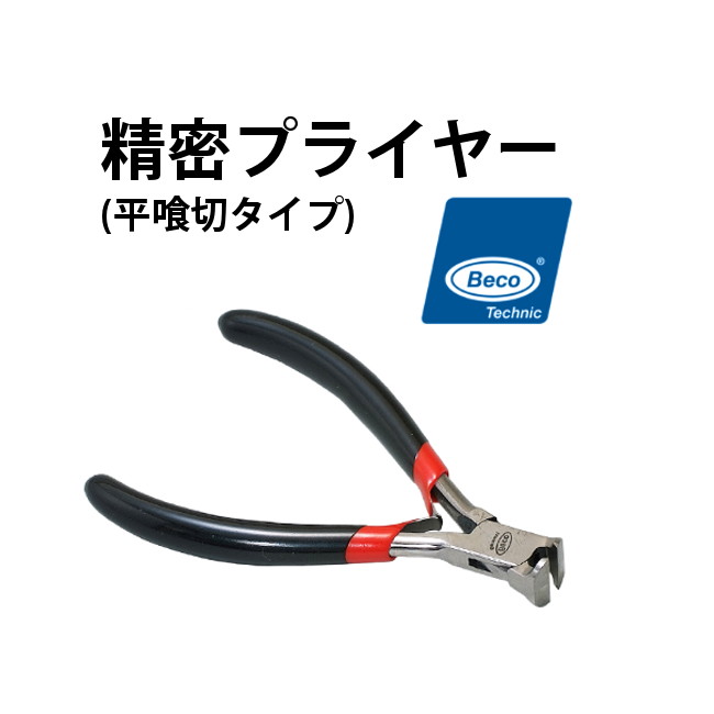 精密プライヤー ニッパー BECO ベコ 平喰切 ベストカット BI208090A