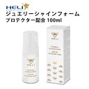 【楽天1位】ケア用品 ポリッシングフォーム ジュエリーシャインフォーム プロテクター配合 100ml BI113045 ギフト