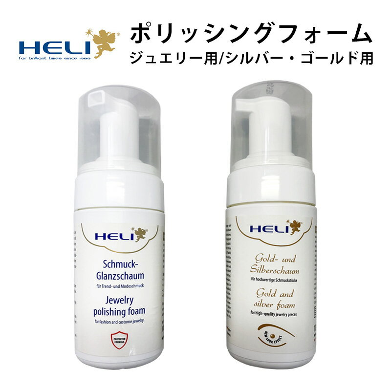 【楽天1位】ケア用品 ポリッシングフォーム ジュエリー シルバー ゴールド用 100ml HELI ヘリ BI141061-141284 ギフト 新生活 入社