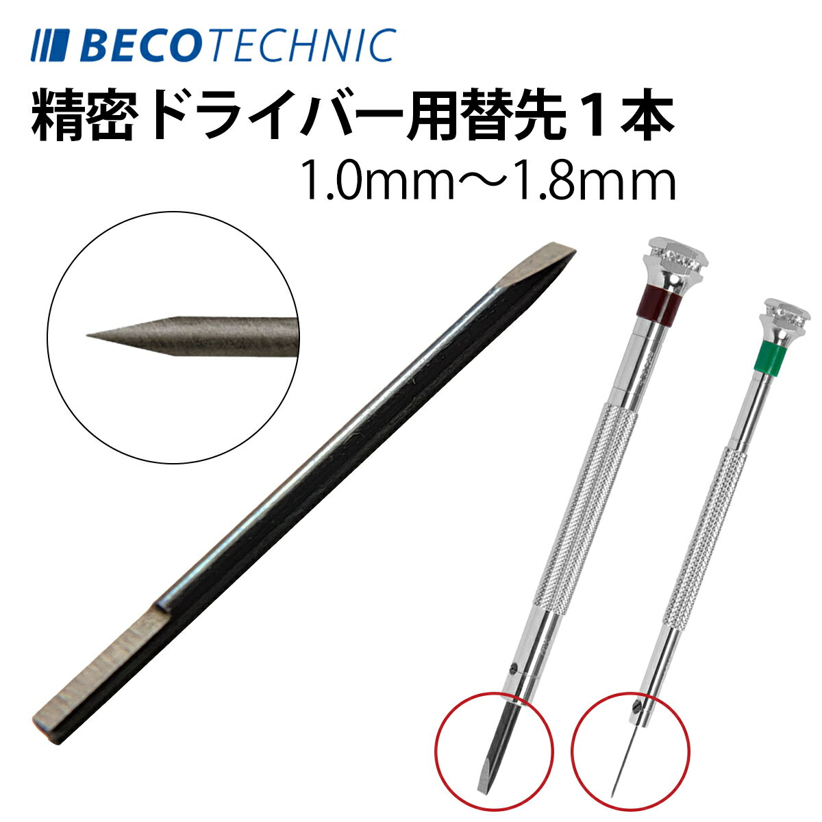 時計工具 精密マイナスドライバー用替先 単品 バラ売り Φ1.0～1.8mm BI212752-BI212756 ドライバー 替..