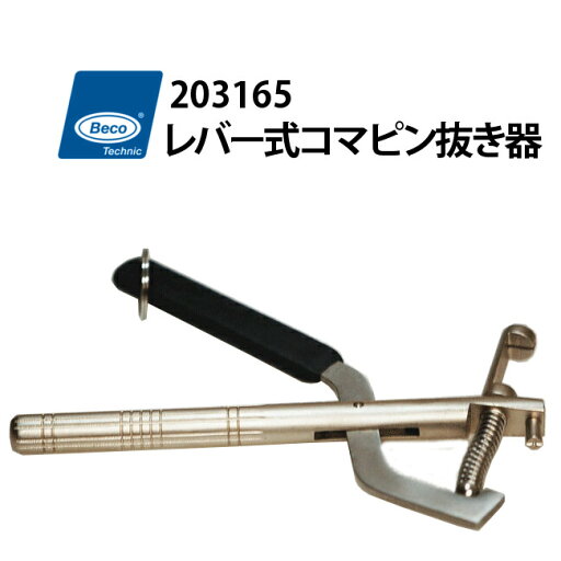 時計工具 駒ピン抜き器 BECO ベコ レバー式 208165 時計工具 駒ピン抜き器 BECO ベコ レバー式 208165