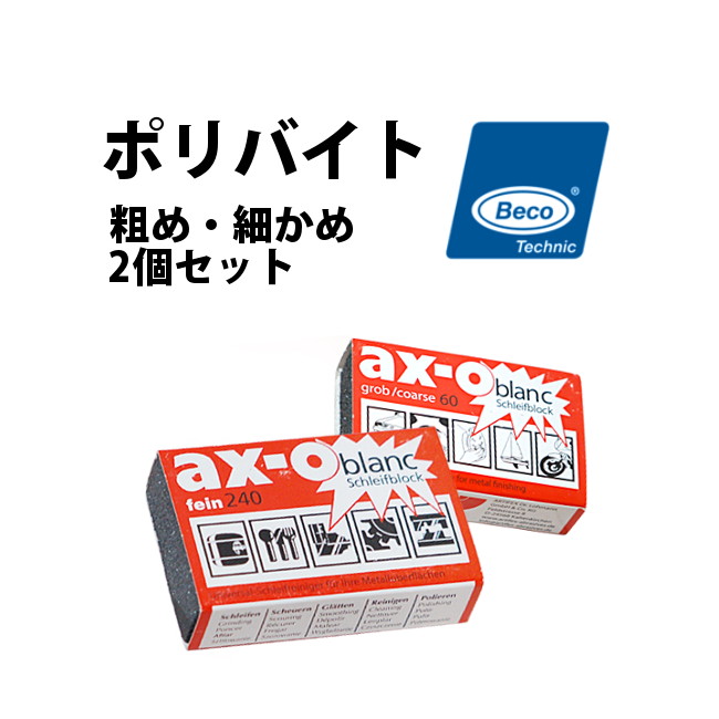 【楽天1位】時計工具 ポリバイト 仕上げ用 ゴム砥石 粗め 細め 2個セット BECO ベコ BI213300 BI213301