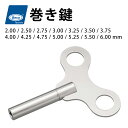 【エントリーでP5倍】【楽天1位】BECO ベコ 巻き鍵 ニッケル サイズ15種類 内径 2.00×2.00 〜 6.00×6.00mm BI952601-17