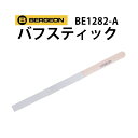 時計工具 バフスティック ベルジョン BERGEON BE1282-A