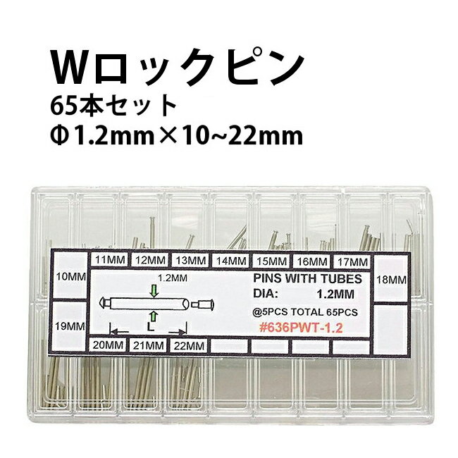 Wロックピン 65本セット13サイズ各5本入り 径1.2×10～22mm ステンレススチール DE-636PWT 【時計部品 修理部品 ピン 中留修理 バックル】