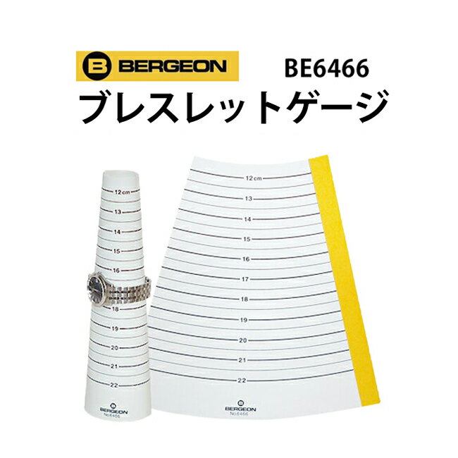 【楽天1位】時計工具 バンド用メジャー BERGEON ベル