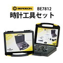 【楽天1位】モノマガジン掲載 時計工具 スイス製 時計工具セ