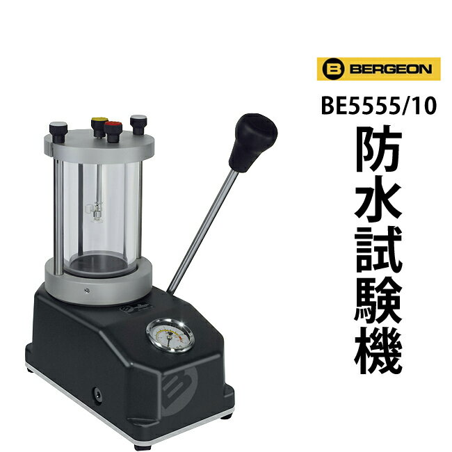 新型防水試験機 BERGEON ベルジョン BE5555 10