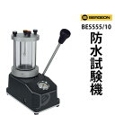 新型防水試験機 BERGEON ベルジョン BE5555 10