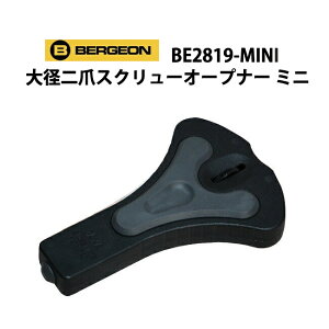 時計工具 2爪スクリューバックオープナー ミニ BERGEON ベルジョン BE2819-MINI 裏蓋開閉器