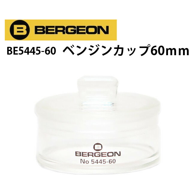 【楽天1位】ベルジョン ベンジンカップ 60mm BERGEON BE5445-60