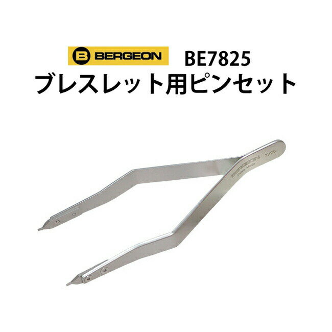 【楽天1位】時計工具 ブレス用ピンセット BERGEON ベ