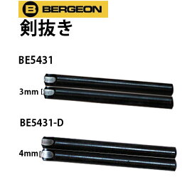 【楽天1位】時計工具 剣抜き BERGEON ベルジョン BE5431 BE5431-D