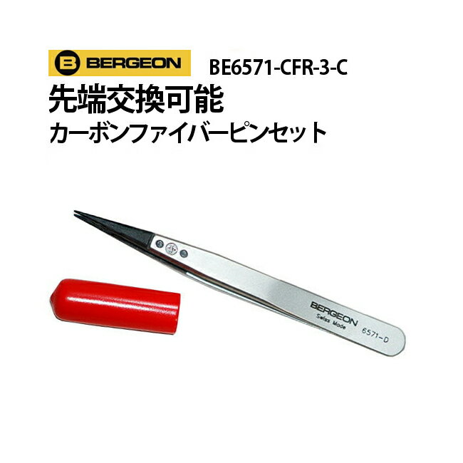 先端交換可能 カーボンファイバーピンセット 110mm BERGEON ベルジョン BE6571-CFR-3C 送料無料