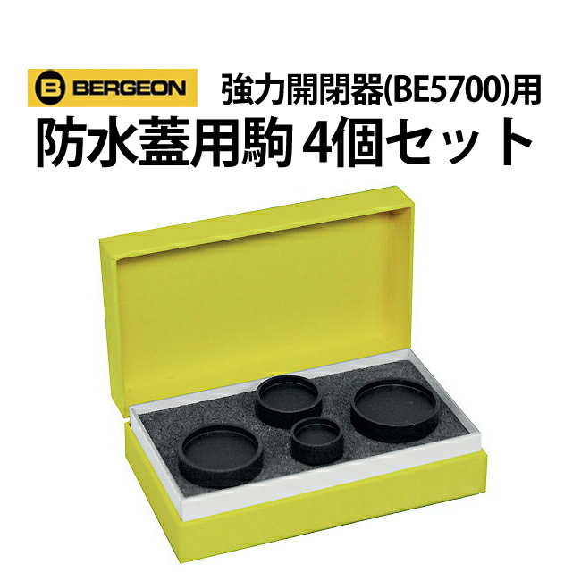 強力開閉器 BE5700用 防水蓋用 押駒4個セット φ18.5 32.0mm BERGEON ベルジョン BE7001-B 腕時計 修理 オーバーホール メン...