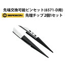 時計工具 先端交換可能ピンセット用 カーボンファイバー先端チップ 2個1セット BERGEON ベルジョン BE6571-CFR-BR-3 お取寄せ商品