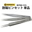 【楽天1位】耐磁ピンセット 単品 No1 3 5 BERGEON ベルジョン BE7026-1 3 5