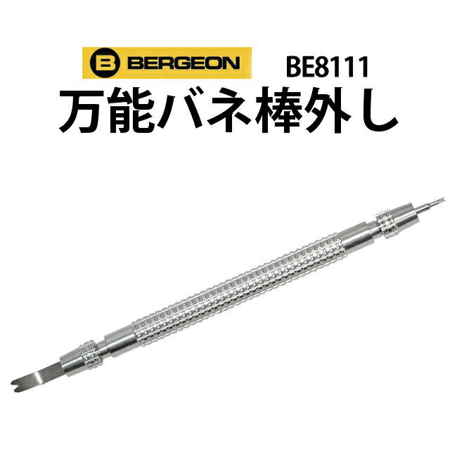 【楽天1位】時計工具 万能バネ棒外し I先 Y先 平太Y先 BERGEON ベルジョン BE8111