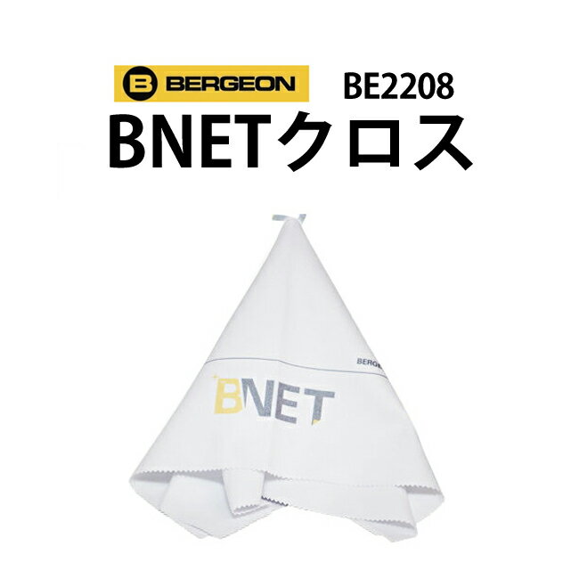 【楽天1位】ケア用品 時計用クロス 眼鏡 スマホ 液晶 汚れ拭き コロナウイルス対策 花粉症 B-NETクロス セルベット BERGEON ベルジョン 33×33cm BE2208 ギフト プレゼント 新生活 入社