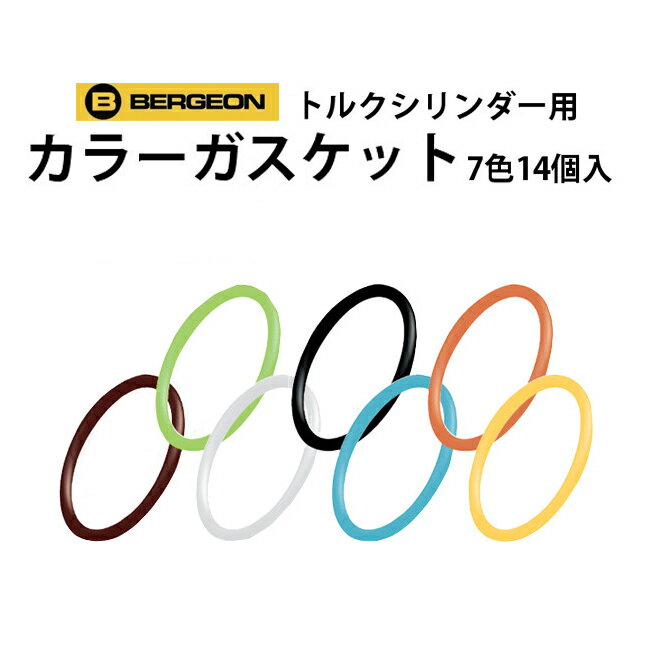 楽天腕時計収納 工具専門店Youマルシェトルクシリンダー用ガスケット 14個セット 7色 各2個入り BERGEON ベルジョン BE7965-J-014-ASS お取寄せ商品