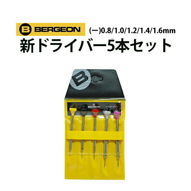 【楽天1位】ドライバー 5本セット φ0.8 1.0 1.2 1.4 1.6mm BERGEON ベルジョン BE30081-P05