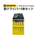 【5%OFF】【楽天1位】ドライバー 5本セット φ0.8 1.0 1.2 1.4 1.6mm BERGEON ベルジョン BE30081-P05 その1