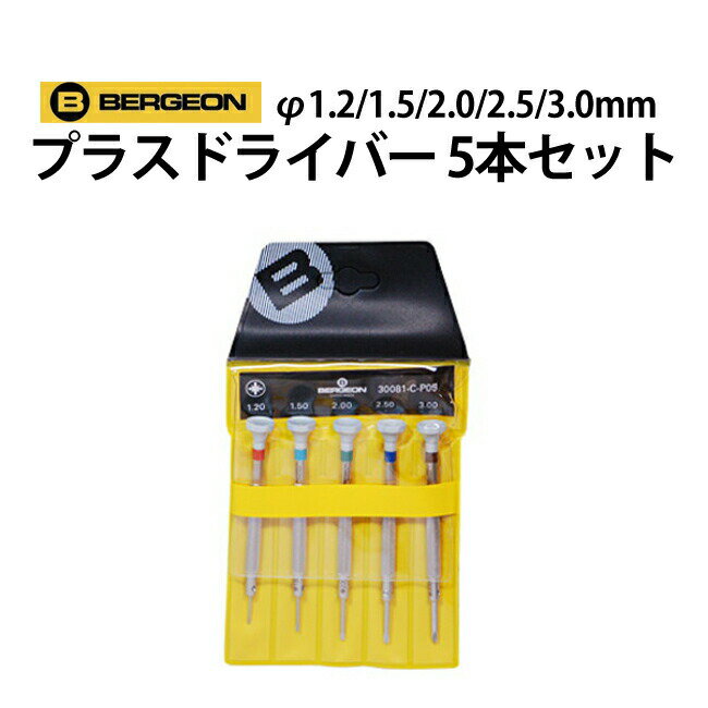 【楽天1位】プラスドライバー 5本セット φ1.2 1.5 2.0 2.5 3.0mm BERGEON ベルジョン BE30081-C-P05