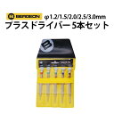 【楽天1位】プラスドライバー 5本セット φ1.2 1.5 2.0 2.5 3.0mm BERGEON ベルジョン BE30081-C-P05 その1