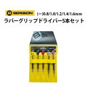 【楽天1位】ドライバー ラバーグリップ 5本セット φ0.8 1.0 1.2 1.4 1.6mm BERGEON ベルジョン BE6899-P05