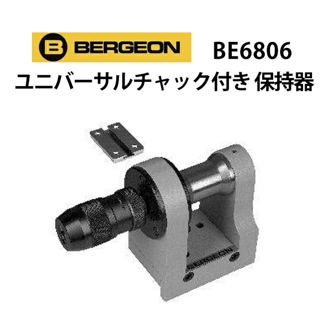 ユニバーサルチャック付き 保持器 BERGEON ベルジョン BE6806