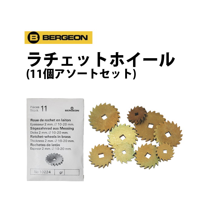 【エントリーでP5倍】【現品限り】 ラチェットホイール 角穴車 11個アソートセット BERGEON ベルジョン BE10224 現品限り