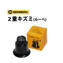 【本日限定 全商品ポイントUP中】【楽天1位】ルーペ 2重キズミ 12倍 15倍 BERGEON ベルジョン BE1458A