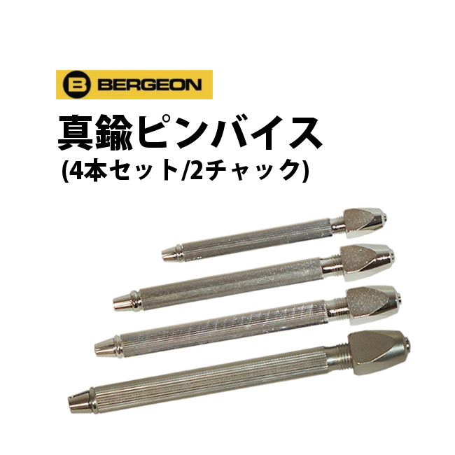 【楽天1位】真鍮ピンバイス4本セット 2チャック BERGEON ベルジョン BE1842-A 丸型 BE1842-B 角型