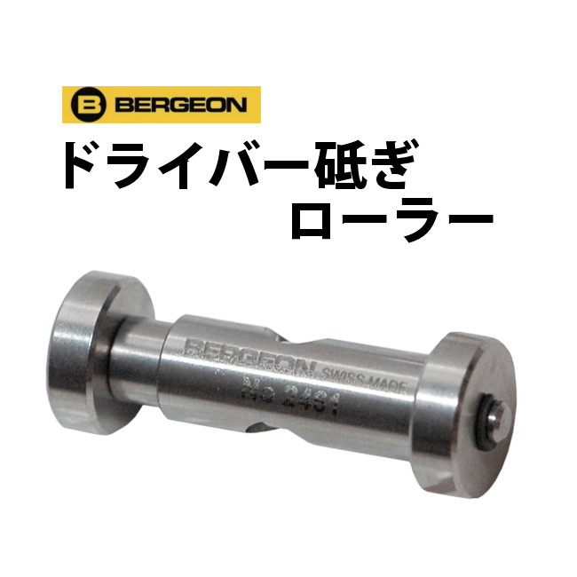 ドライバー砥ぎローラー BERGEON ベルジョン BE2461