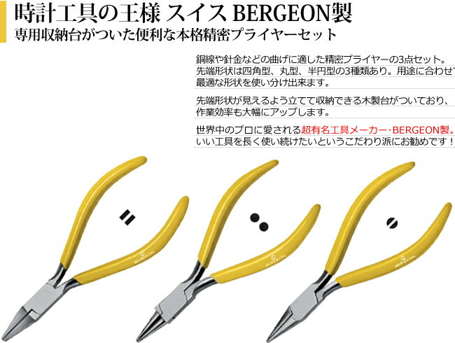 時計工具 精密プライヤー3点セット 専用収納台付き BERGEON ベルジョン BE2513 お取寄せ商品 腕時計 修理 オーバーホール メンテナンス