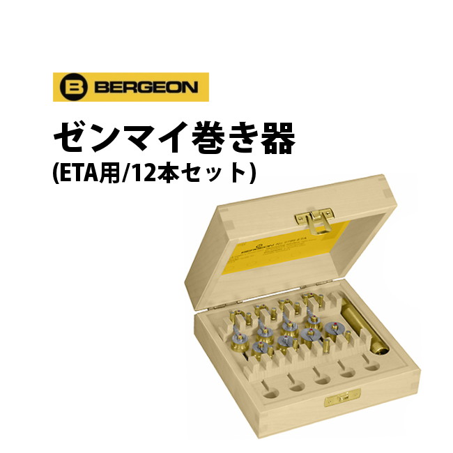 ゼンマイ巻き器 ETA用 12本セット BERGEON ベルジョン BE2795-ETA